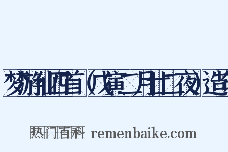 梦游仙四首（戊寅二月廿二夜）造句是什么意思的图片
